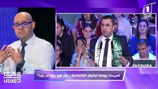 كيما كان الحال - هكذا كانت قراءة هشام موفق لبداية الحملة الانتخابية للمترشح يوسف أوشيش