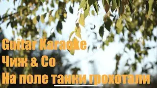 Чиж & Co - На поле танки грохотали - Guitar Karaoke / Караоке под гитару