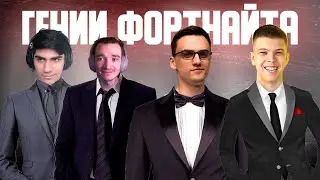 гениальные фортнайтеры 3