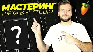 Мастеринг трека в Fl Studio | Лучшая цепочка для мастеринга