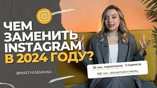 ЧЕМ ЗАМЕНИТЬ ИНСТАГРАМ* В 2024 ГОДУ? Новый бесплатный способ продвижения. Instagram против Pinterest