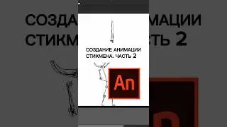 Анимация Стикмена. ЧАСТЬ 2 🕺🏼🗡️ #анимациястикмена #покадроваяанимация #уроки2данимации