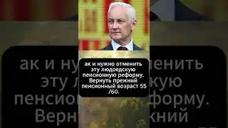 ак и нужно отменить эту людоедскую пенсионную реформу. Вернуть прежний пенсионный возраст 55/60