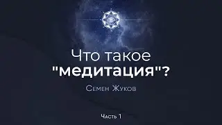 Что такое Медитация?