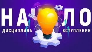 Кто такой ДИСЦИПЛИНИРОВАННЫЙ человек? Дисциплина в основе