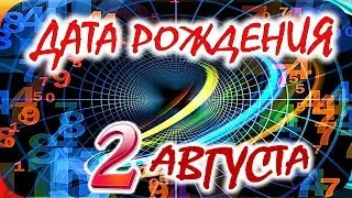 ДАТА РОЖДЕНИЯ 2 АВГУСТА🎂СУДЬБА, ХАРАКТЕР и ЗДОРОВЬЕ ТАЙНА ДНЯ РОЖДЕНИЯ