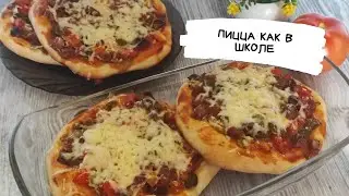 Пицца как в школьной столовой - домашняя и очень вкусная