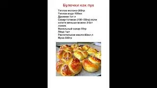 Булочки #рецепты #еда #food