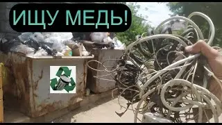 БОГАТАЯ СВАЛКА ВОЗЛЕ МУСОРНЫХ БАКОВ! ИЩУ МЕДЬ И МЕТАЛЛОЛОМ! ПИВО, АЛЮМИНИЕВАЯ СТУПА! ДОБЫВАЮ МЕДЬ