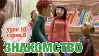 ЗНАКОМСТВО: Урок 10 Сцена 2 | Время говорить по-русски!– РКИ || RFL – A1