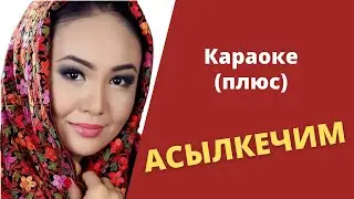 САМАРА КАРИМОВА - Асылкечим - кыргызча караоке тексти менен