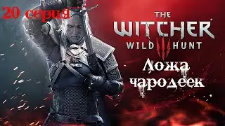 Ведьмак 3: Дикая Охота. 20 серия (Ложа чародеек)