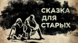 Сказка для старых (трейлер 2021)