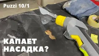 Капает насадка Karcher. Ремонт и замена клапана в рукоятке Puzzi 10/1