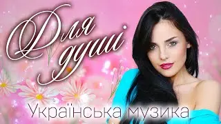 Українська музика для душі🎶Сучасні українські пісні💙💛UKRAINIAN SONGS💕ХІТИ