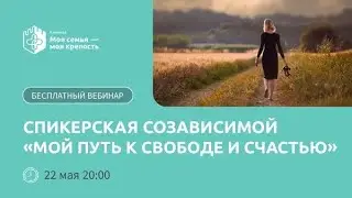 Спикерская созависимой | Мой путь к счастью | Лекции для созависимых | Моя семья моя крепость