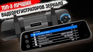 ТОП - 3. Лучшие видеорегистраторы-зеркало 2023 года! Честный рейтинг на Март!