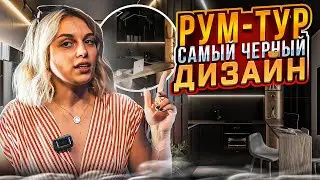 Самый Черный Дизайн! Румтур по квартире в ЖК Символ. Обзор дизайна интерьера, ремонта и мебели🔥🔥🔥