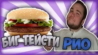 Обжор Биг Тейсти Рио