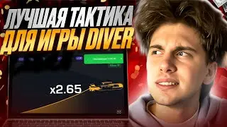 🎲 КАК УСТРОЕНО КАЗИНО - ОБМАНЫВАЮ АЛГОРИТМЫ в ИГРЕ DIVER . Стратегия Игры . Секреты Казино . Джекпот