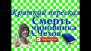 Краткий пересказ А.Чехов Смерть чиновника