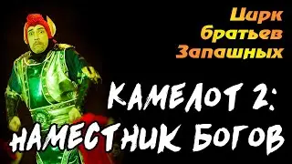 ЦИРК БРАТЬЕВ ЗАПАШНЫХ - Камелот 2 : Наместник Богов 🎵