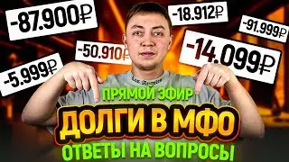 Ответы на вопросы должников в прямом эфире.