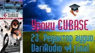 Уроки Cubase PRO. Редактор Аудио ч11 (VariAudio p4) (Cubase Tutorial PRO 23)