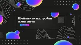 Шейпы и их настройка в After Effects