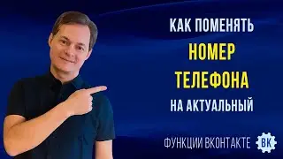 Как поменять номер телефона в ВК на компе. Показываю, как сменить старый номер, привязанный к ВК