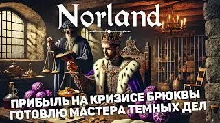 ЗАРАБАТЫВАЮ НА КРИЗИСЕ ЕДЫ | Norland #11