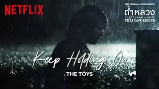 Keep Holding On | เพลงประกอบซีรีส์ ‘ถ้ำหลวง: ภารกิจแห่งความหวัง’ The Toys | Netflix