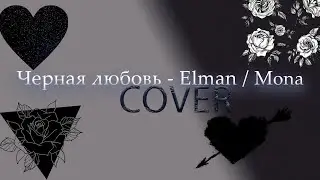 Черная любовь - кавер 🖤 Elman, Mona