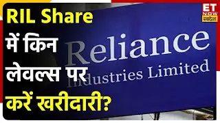 RIL Share Price : Stock में मौजूदा स्तरों से खरीदारी का मौका? Experts से जाने Buy, Sell या करें Hold