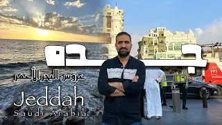 جده | عروس البحر الأحمر وأجمل مدن السعودية