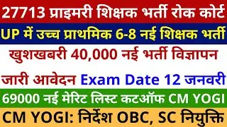 खुशखबरी 40,000 नई भर्ती विज्ञापन जारी Exam Date 12 जनवरी | 27713 प्राइमरी शिक्षक भर्ती रोक कोर्ट