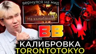 TORONTOTOKYO КАЛИБРУЕТ МЕЙН АКК НА МИДОВОМ СФЕ / TORONTOTOKYO DOTA 2 STREAM