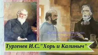 Тургенев И.С. Хорь и Калиныч. Записки охотника