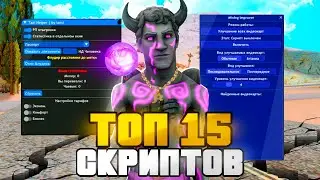 ТОП 15 СКРИПТОВ ДЛЯ ARIZONA RP