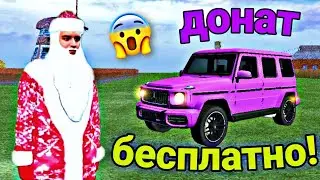 🎅КАК ПОЛУЧИТЬ ДОНАТ БЕСПЛАТНО на MATRESHKA RP!