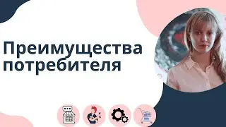 Кто такой потребитель и в чем его преимущества. Надя Басова
