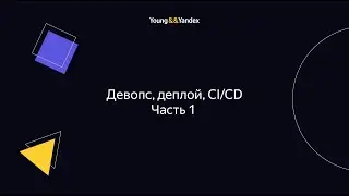 ШБР 2023 — Девопс, деплой, CI/CD. Часть 1