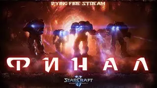 StarCraft. Финал!