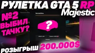 КРУЧУ РУЛЕТКУ #2 В GTA 5 MAJESTIC RP! ОКУПИЛАСЬ ЛИ РУЛЕТКА? РОЗЫГРЫШ 200.000$ Majestic Role Play