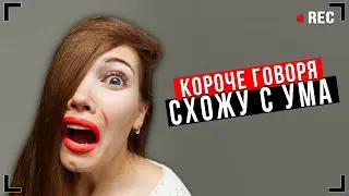 КОРОЧЕ ГОВОРЯ, СХОЖУ С УМА [От первого лица] – ПРАНК НАД БРАТОМ