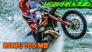 RIEJU 300 MR 2021 | НОВИНКА | ОБЗОР | ТЕСТ ДРАЙВ