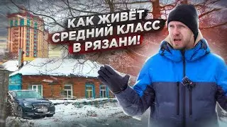 РЯЗАНЬ - КАК ЖИВЁТ СЕМЬЯ СРЕДНЕГО КЛАССА!  ХОЧЕШЬ ЖИТЬ? УМЕЙ ВЕРТЕТЬСЯ. ПОДХОД К РАБОТЕ И БЫТУ СЕМЬИ