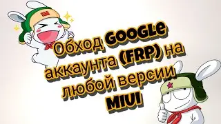 Обход Google аккаунта (FRP) на любой версии MIUI | Bypass FRP on any MIUI version