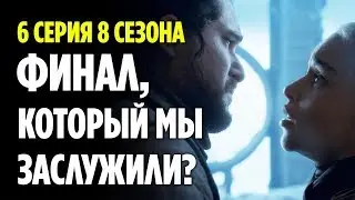 ИГРА ОКОНЧЕНА! ЧТО ПОКАЗАЛИ В 6 СЕРИИ 8 СЕЗОНА ИГРЫ ПРЕСТОЛОВ?