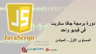 دورة جافا سكريبت JavaScript الشاملة للمبتدئين في فيديو واحد بدون تعقيد - المستوى الأول